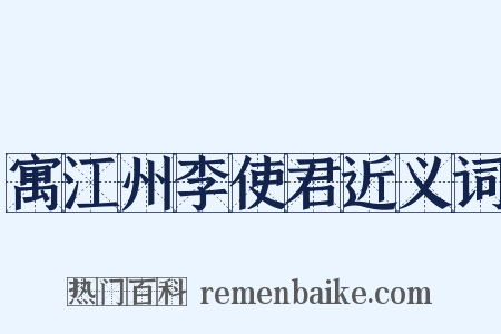 寓江州李使君近义词是什么意思的图片
